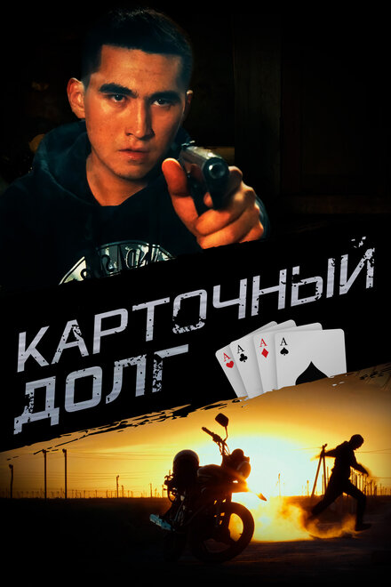 <h1>Карточный долг</h1>
