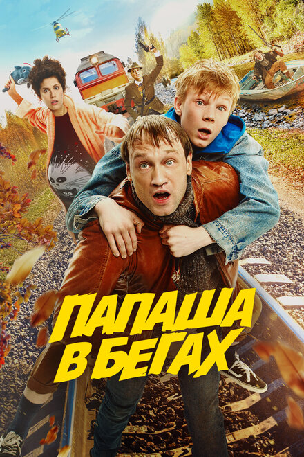 <h1>Папаша в бегах</h1>