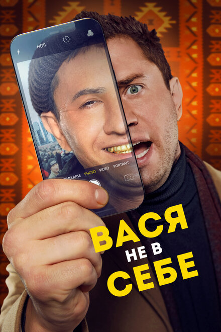 <h1>Вася не в себе</h1>