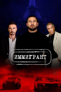 <h1>Иммигрант</h1>