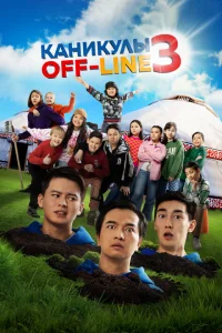 <h1>Каникулы off-line 3</h1>