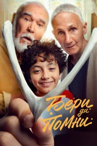 <h1>Бери да помни</h1>