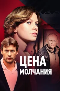 <h1>Цена молчания</h1>