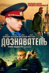 <h1>Дознаватель</h1>