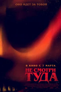 <h1>Не смотри туда</h1>