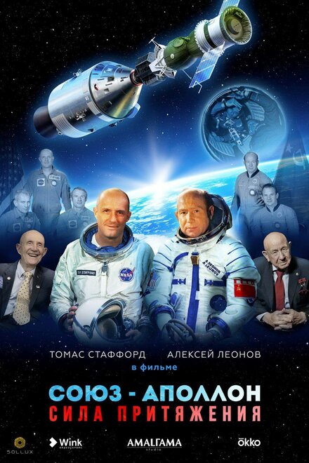 <h1>Союз-Аполлон. Сила Притяжения</h1>