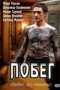<h1>Побег</h1>
