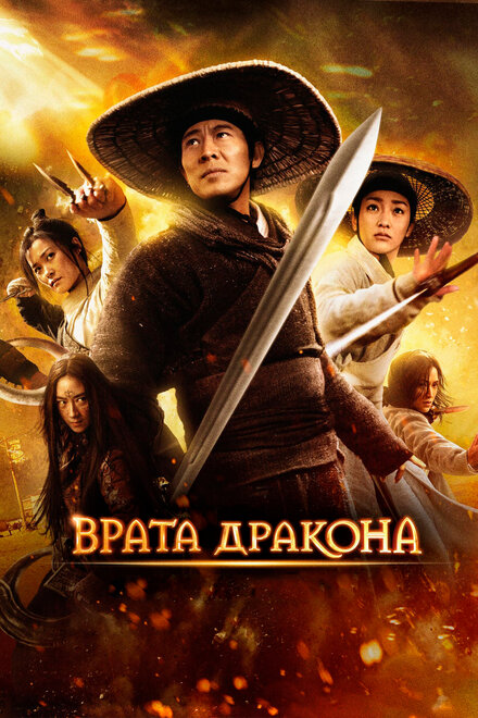 <h1>Врата дракона</h1>