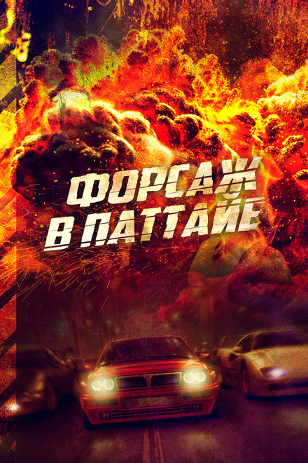 <h1>Форсаж в Паттайе</h1>