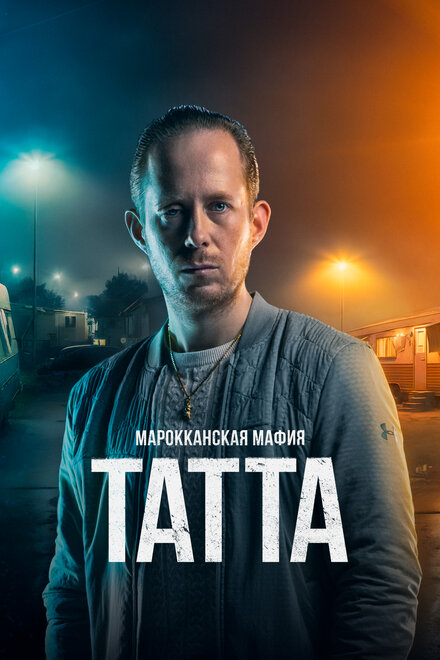 <h1>Марокканская мафия: Татта</h1>