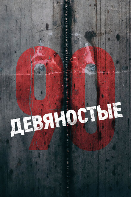 <h1>Девяностые</h1>