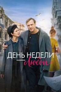 <h1>День недели - любой</h1>