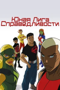 <h1>Юная Лига Справедливости</h1>