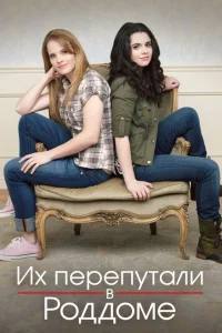 <h1>Их перепутали в роддоме</h1>