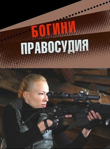 <h1>Богини правосудия</h1>