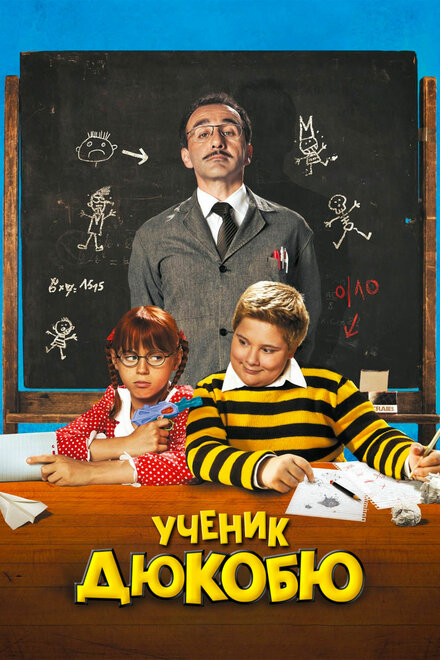 <h1>Ученик Дюкобю</h1>