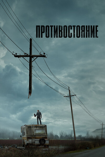<h1>Противостояние</h1>