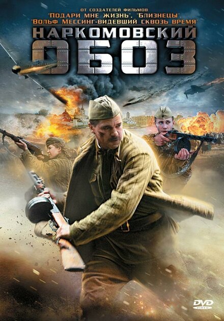 <h1>Наркомовский обоз</h1>