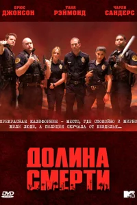 <h1>Долина смерти</h1>
