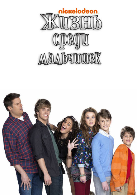 <h1>Жизнь среди мальчишек</h1>