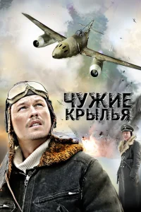 <h1>Чужие крылья</h1>