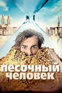 <h1>Песочный человек</h1>