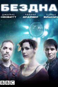 <h1>Бездна</h1>