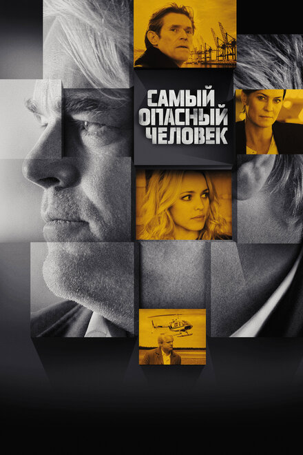 <h1>Самый опасный человек</h1>