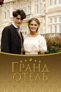 <h1>Гранд отель</h1>