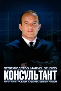 <h1>Короткометражка Marvel: Консультант</h1>