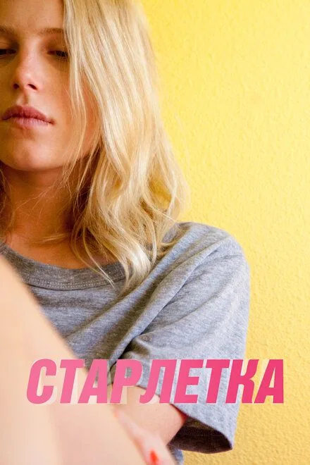 Старлетка