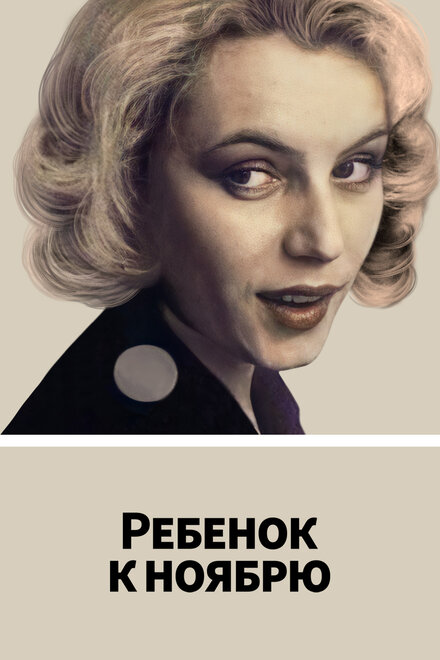 <h1>Ребенок к ноябрю</h1>