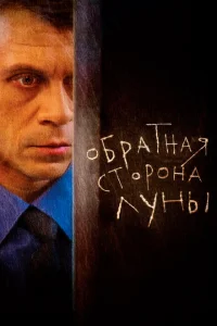 <h1>Обратная сторона Луны</h1>