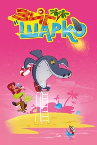 <h1>Зиг и Шарко</h1>