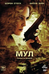 <h1>Мул</h1>