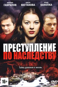 <h1>Преступление по наследству</h1>