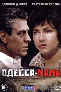 <h1>Одесса-мама</h1>