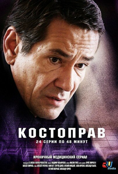 <h1>Костоправ</h1>