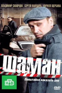 <h1>Шаман</h1>