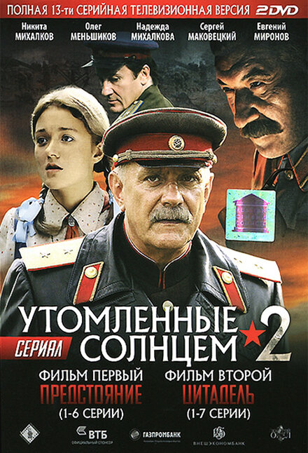 <h1>Утомленные солнцем 2</h1>