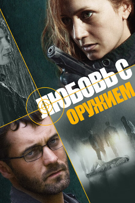 <h1>Любовь с оружием</h1>