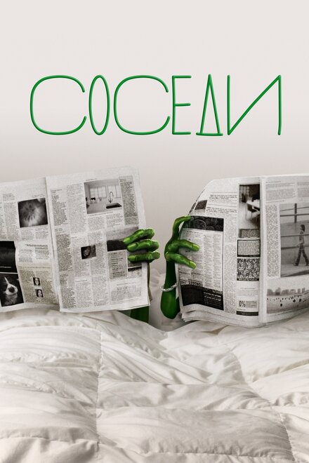 <h1>Соседи</h1>