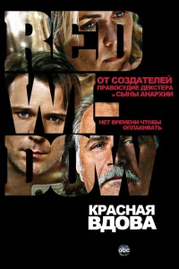 <h1>Красная вдова</h1>