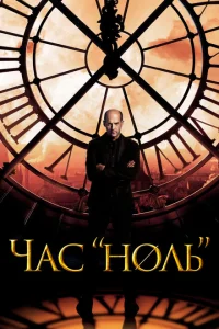 <h1>Час «ноль»</h1>