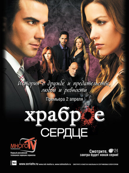 <h1>Храброе сердце</h1>