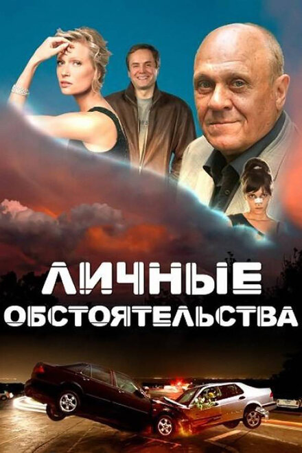 <h1>Личные обстоятельства</h1>