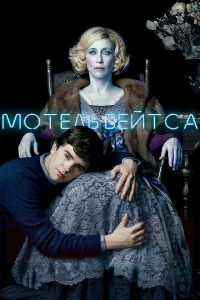 <h1>Мотель Бейтсов</h1>