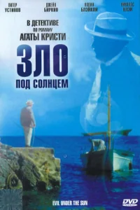 <h1>Зло под солнцем</h1>