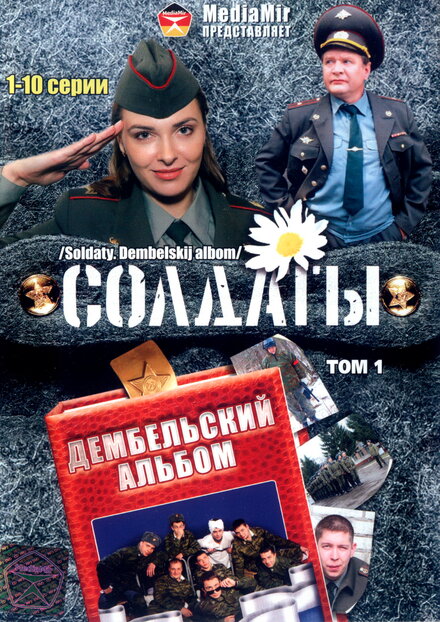 <h1>Солдаты. Дембельский альбом</h1>