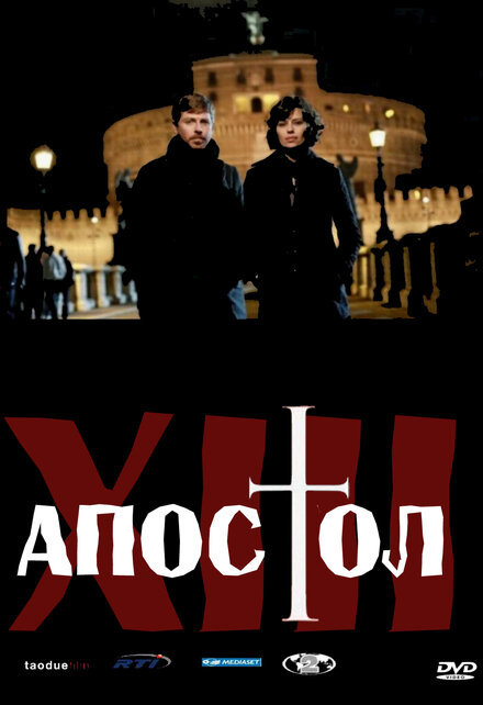 <h1>Тринадцатый апостол</h1>